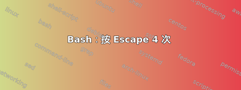 Bash：按 Escape 4 次