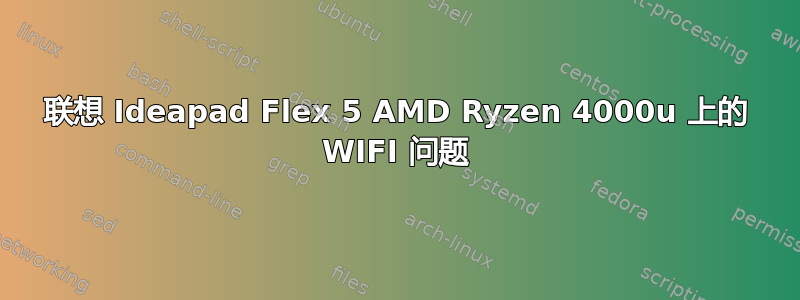 联想 Ideapad Flex 5 AMD Ryzen 4000u 上的 WIFI 问题