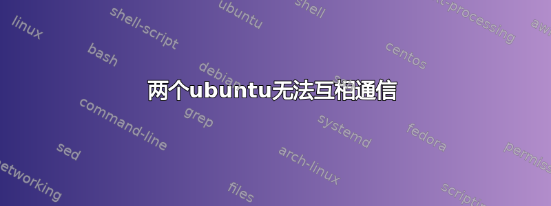 两个ubuntu无法互相通信