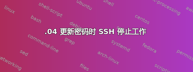 20.04 更新密码时 SSH 停止工作