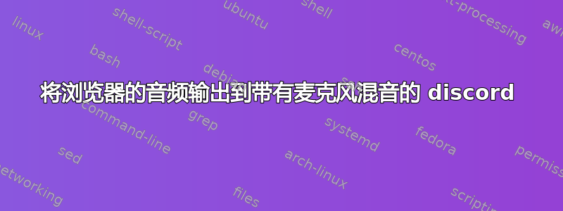 将浏览器的音频输出到带有麦克风混音的 discord