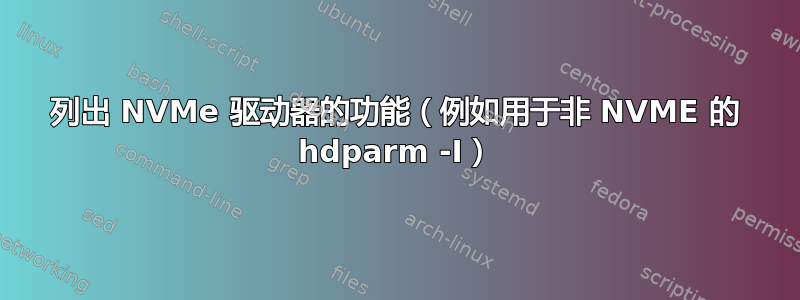 列出 NVMe 驱动器的功能（例如用于非 NVME 的 hdparm -I）