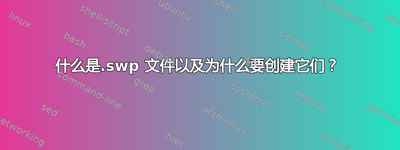 什么是.swp 文件以及为什么要创建它们？