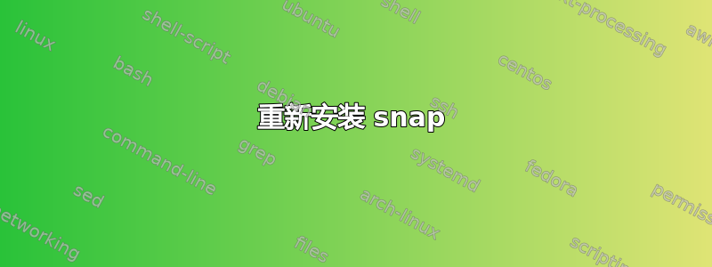 重新安装 snap