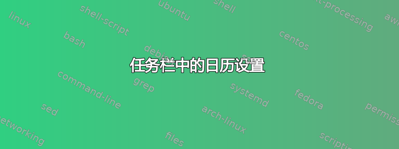 任务栏中的日历设置