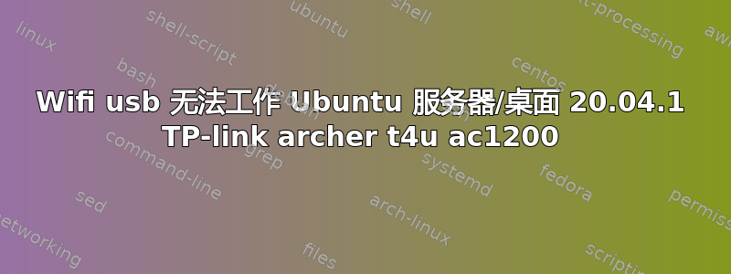 Wifi usb 无法工作 Ubuntu 服务器/桌面 20.04.1 TP-link archer t4u ac1200