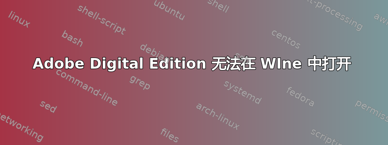 Adobe Digital Edition 无法在 WIne 中打开