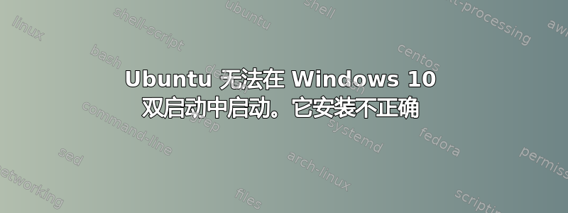 Ubuntu 无法在 Windows 10 双启动中启动。它安装不正确