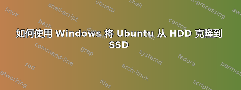 如何使用 Windows 将 Ubuntu 从 HDD 克隆到 SSD