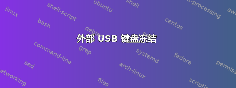 外部 USB 键盘冻结