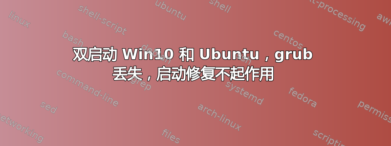 双启动 Win10 和 Ubuntu，grub 丢失，启动修复不起作用