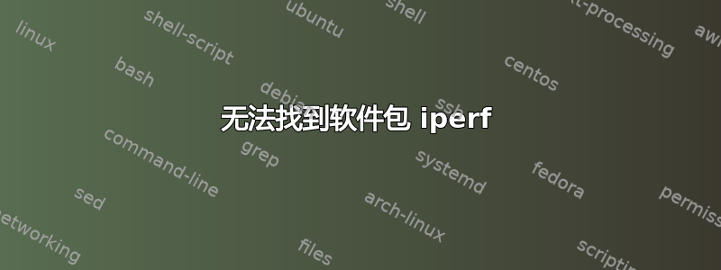 无法找到软件包 iperf