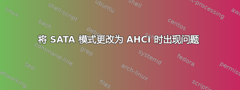 将 SATA 模式更改为 AHCI 时出现问题