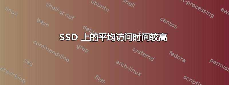 SSD 上的平均访问时间较高