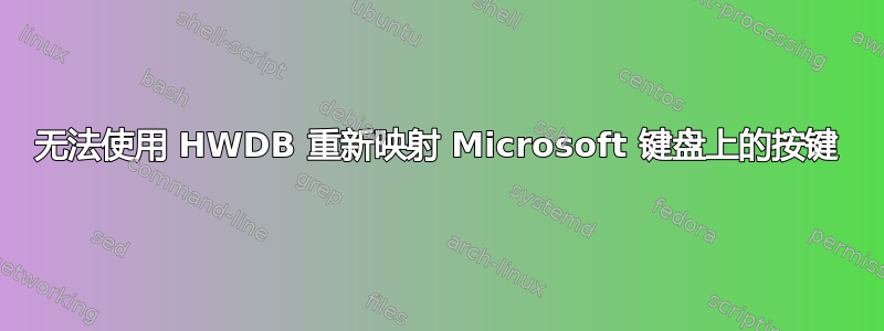 无法使用 HWDB 重新映射 Microsoft 键盘上的按键