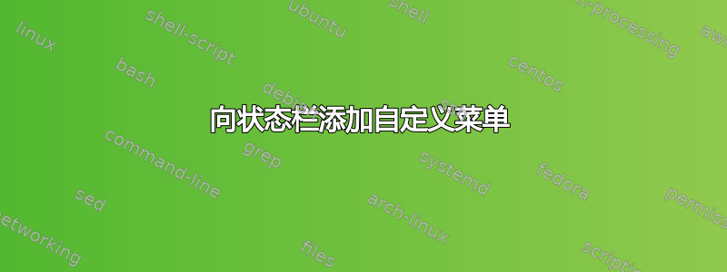 向状态栏添加自定义菜单