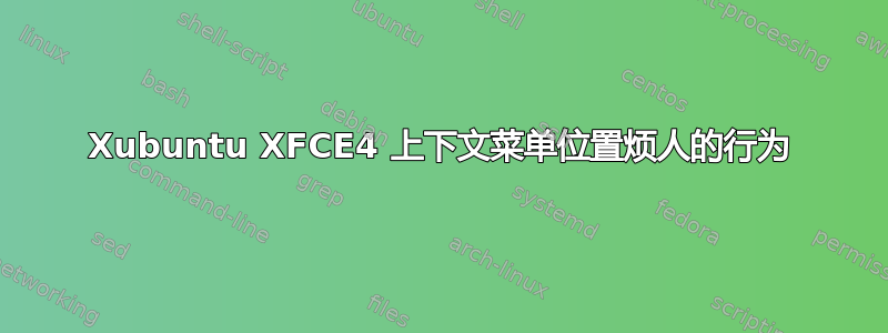 Xubuntu XFCE4 上下文菜单位置烦人的行为