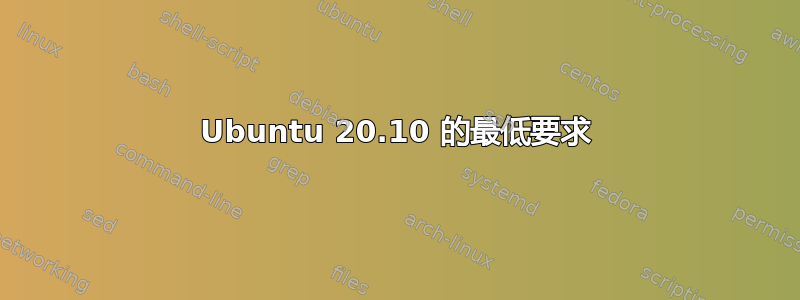 Ubuntu 20.10 的最低要求