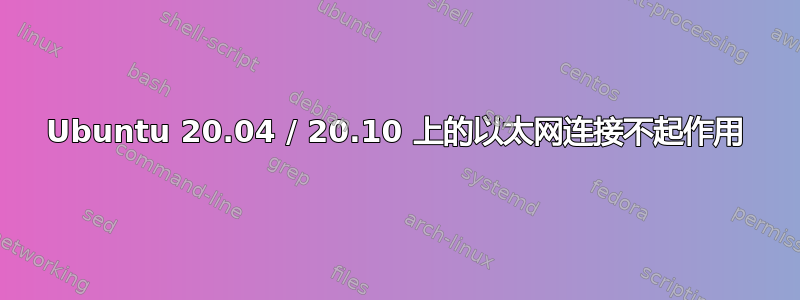 Ubuntu 20.04 / 20.10 上的以太网连接不起作用