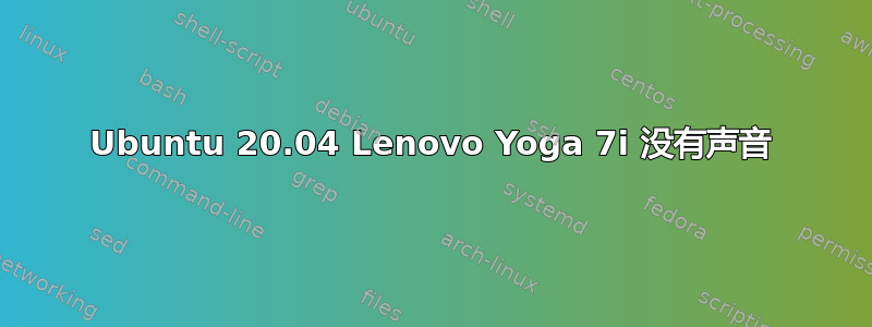 Ubuntu 20.04 Lenovo Yoga 7i 没有声音