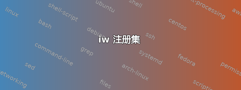 iw 注册集