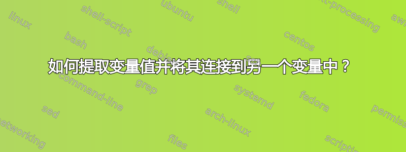 如何提取变量值并将其连接到另一个变量中？