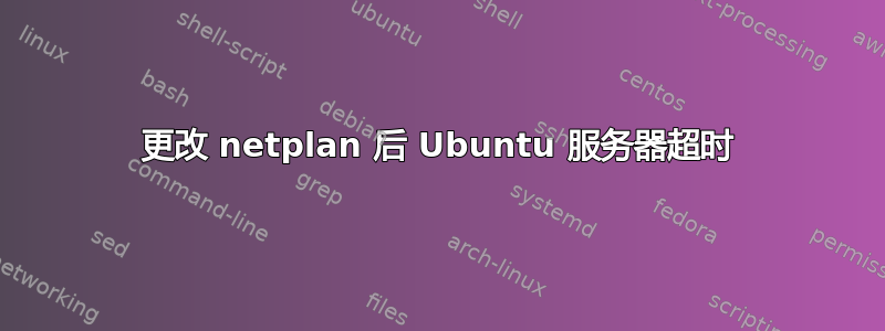 更改 netplan 后 Ubuntu 服务器超时