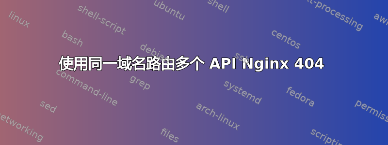 使用同一域名路由多个 API Nginx 404