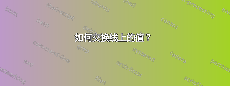 如何交换线上的值？