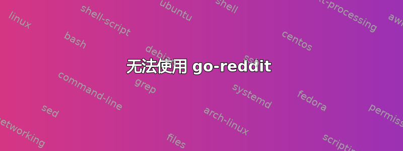 无法使用 go-reddit