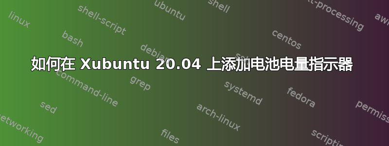 如何在 Xubuntu 20.04 上添加电池电量指示器