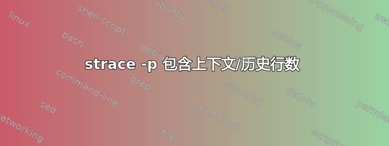 strace -p 包含上下文/历史行数