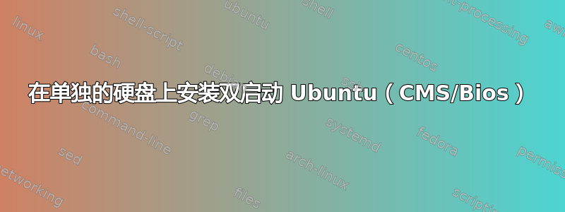 在单独的硬盘上安装双启动 Ubuntu（CMS/Bios）