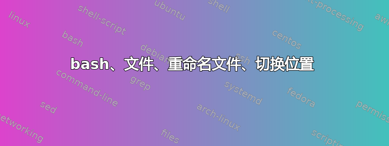 bash、文件、重命名文件、切换位置