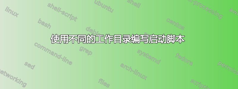 使用不同的工作目录编写启动脚本