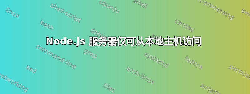 Node.js 服务器仅可从本地主机访问