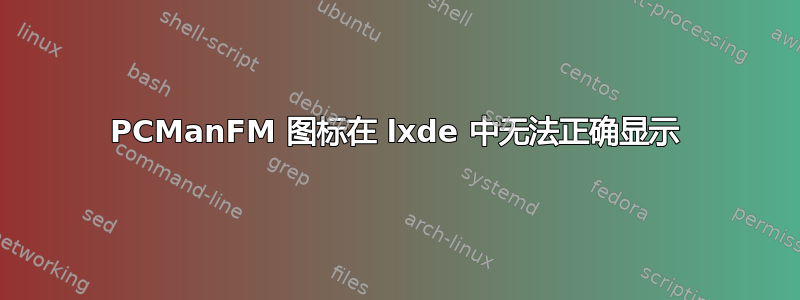 PCManFM 图标在 lxde 中无法正确显示