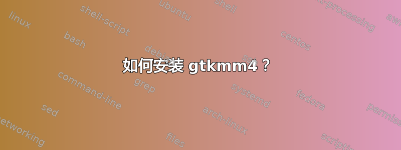 如何安装 gtkmm4？