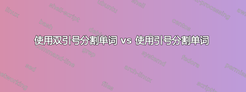 使用双引号分割单词 vs 使用引号分割单词