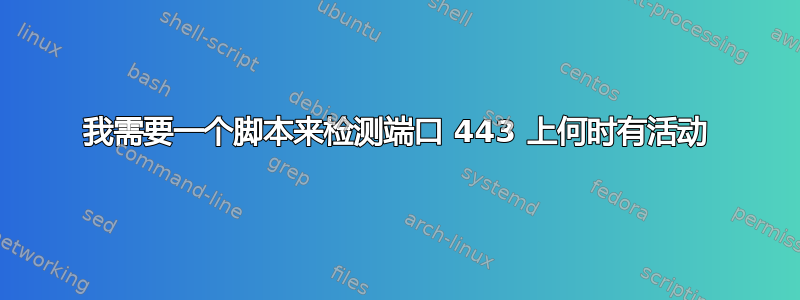 我需要一个脚本来检测端口 443 上何时有活动