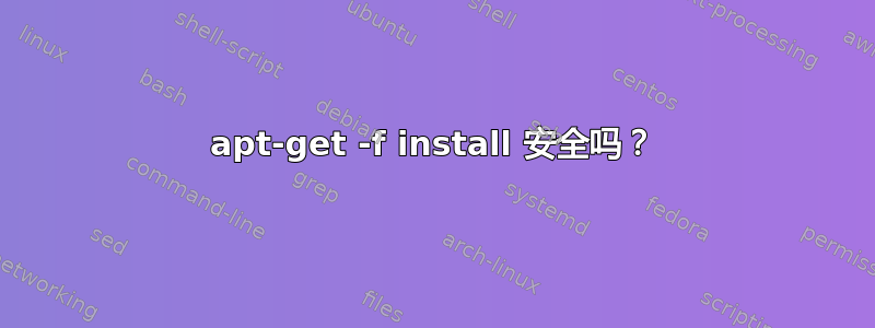 apt-get -f install 安全吗？