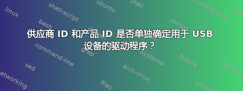 供应商 ID 和产品 ID 是否单独确定用于 USB 设备的驱动程序？