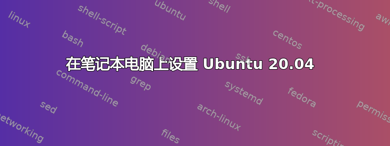 在笔记本电脑上设置 Ubuntu 20.04 