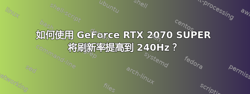 如何使用 GeForce RTX 2070 SUPER 将刷新率提高到 240Hz？