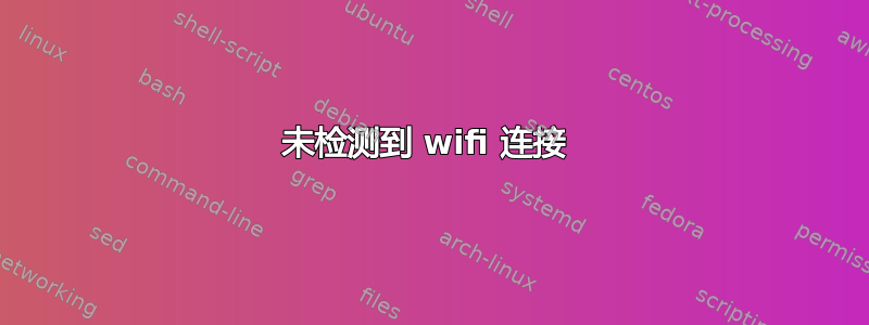 未检测到 wifi 连接 