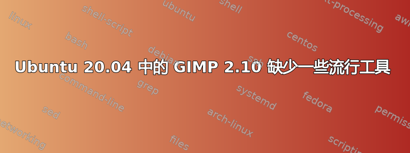 Ubuntu 20.04 中的 GIMP 2.10 缺少一些流行工具