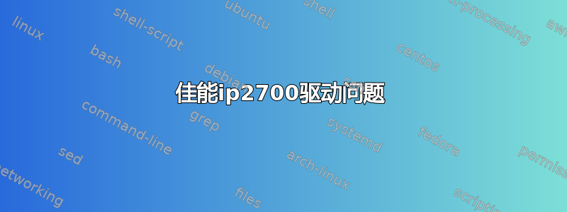 佳能ip2700驱动问题