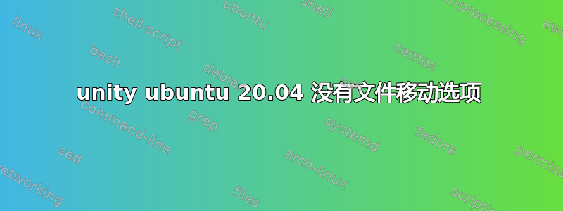 unity ubuntu 20.04 没有文件移动选项