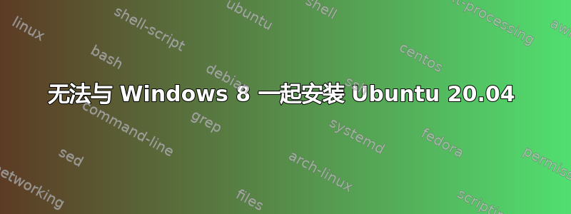 无法与 Windows 8 一起安装 Ubuntu 20.04