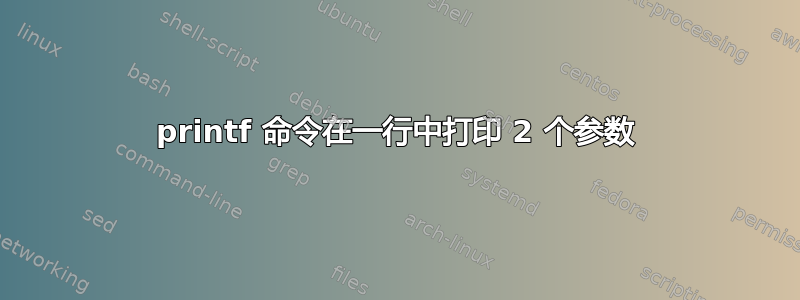 printf 命令在一行中打印 2 个参数